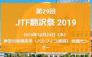 第29回JTF翻訳祭 (10月24日：パシフィコ横浜）に出展いたします。