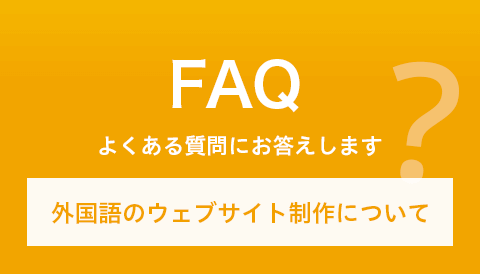【FAQ】外国語のウェブサイト制作って、デザイン・コーディングも外国語でするの？