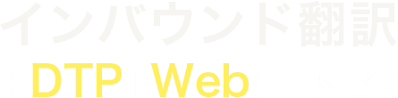 インバウンド翻訳 + DTP + WEB制作サービス