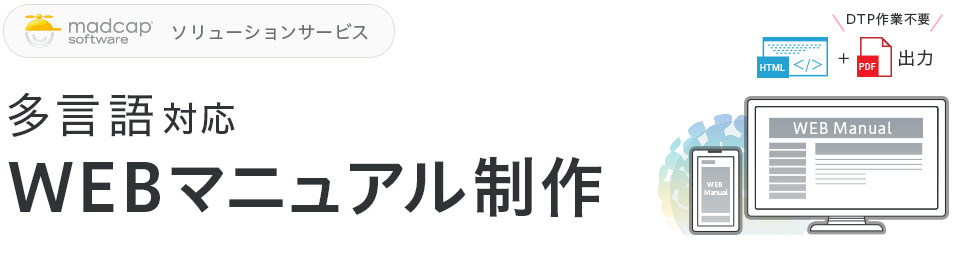 多言語対応WEBマニュアル制作