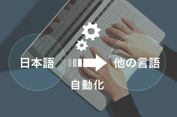 日本語から他の言語 自動化