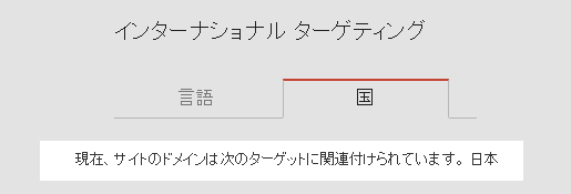 地域性ドメインの場合は国を変更できない