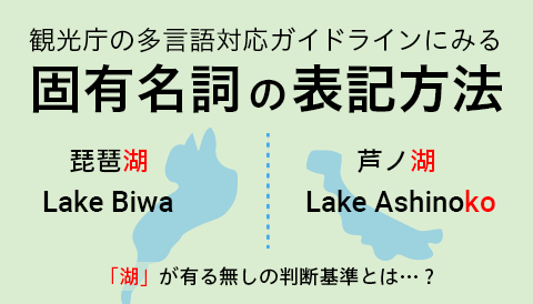 観光庁の多言語対応ガイドラインにみる固有名詞の表記方法10のポイント