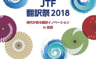 第28回JTF翻訳祭@京都大学に参加します