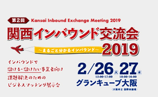 関西インバウンド交流会2019にブース出展します
