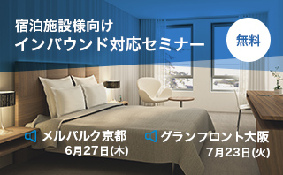 宿泊施設様向けインバウンド対応セミナー（京都・大阪）を開催します