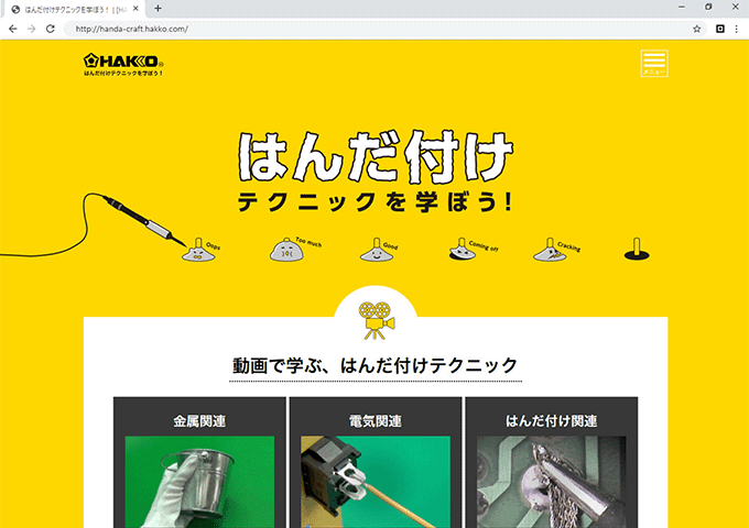 はんだ付けテクニックを動画で学ぶ ハウツーサイト制作