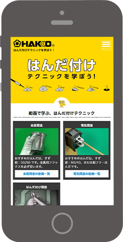 はんだ付けテクニックを動画で学ぶ ハウツーサイト制作 スマホ表示