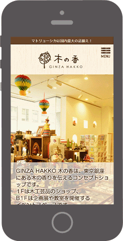 GINZA HAKKO 木の香サイト制作 スマホ表示