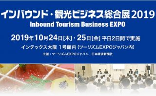インバウンド・観光ビジネス総合展(ツーリズムEXPOジャパン内)【インテックス大阪 10/24～25】に出展いたします。