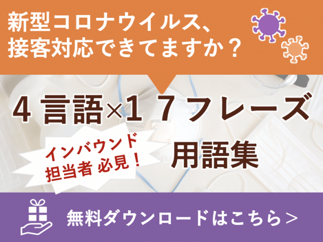 新型コロナウイルス対策の多言語接客用語集17フレーズ 4言語 英語 簡体字 繁体字 韓国語 を無償配信開始 ニュース 多言語翻訳と制作のアイ ディー エー株式会社