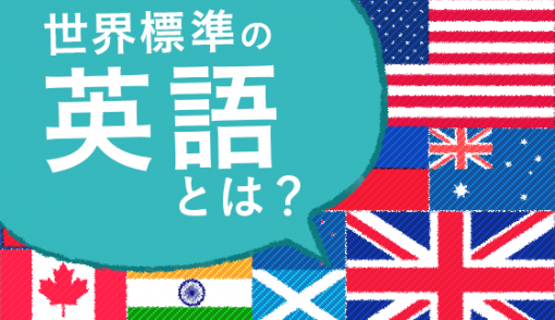 翻訳会社が考える世界標準の英語とは？