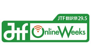 JTF Online Weeks (翻訳祭29.5)　申込締切10/26に迫る！