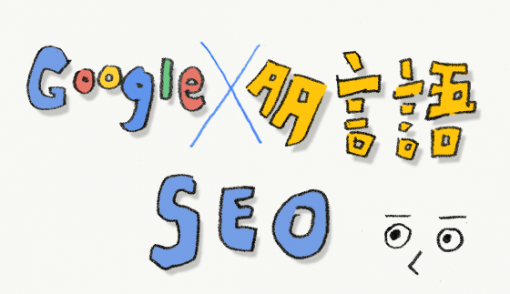 Google公式情報に見る海外向けサイトのSEO、多言語サイトのSEOポイント