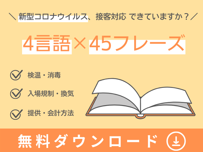 新型コロナウイルス対策の多言語接客用語集ダウンロード