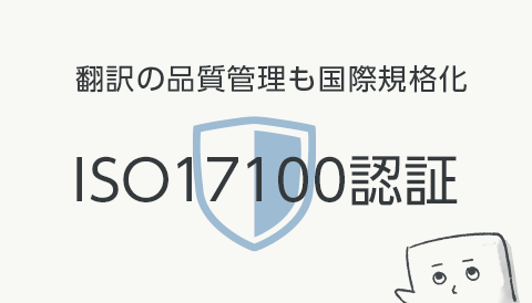 翻訳の品質管理も国際規格化が進む｜ISO17100認証
