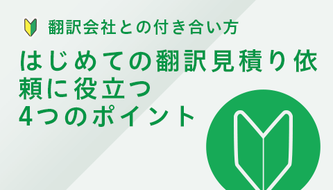 はじめての翻訳見積り依頼に役立つ4つのポイント