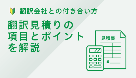 翻訳見積りの項目とポイントを解説