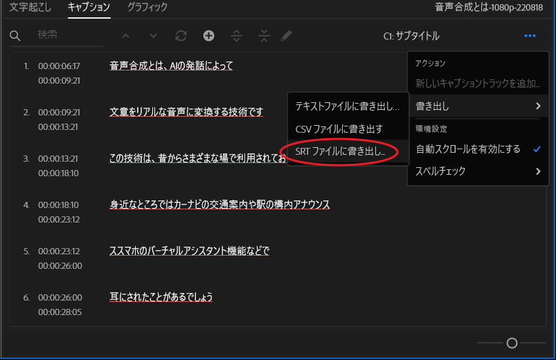 SRTファイルに書き出し