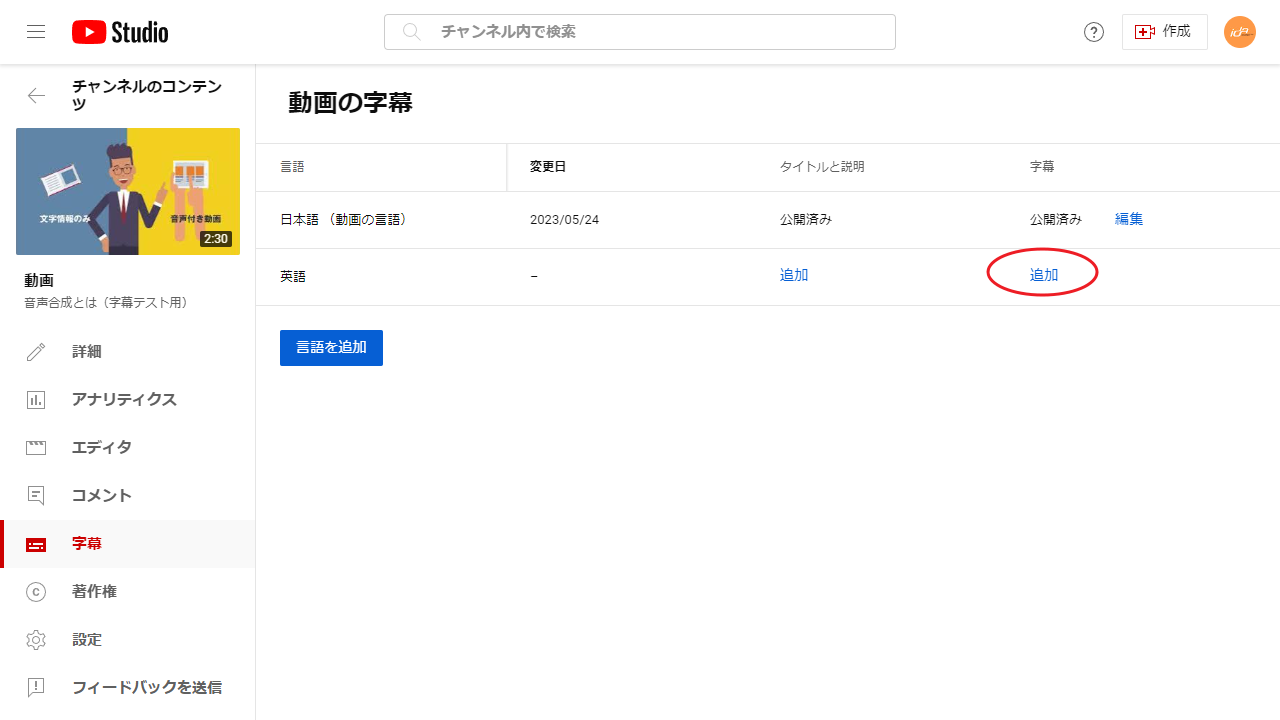 追加された言語の「字幕」列の「追加」をクリック