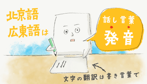 北京語や広東語は翻訳できる？ ～中国語翻訳の注文の仕方