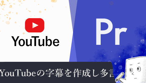 YouTube動画の字幕を多言語に翻訳する方法（2023年版）