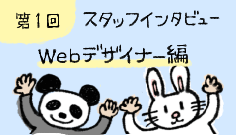 【スタッフインタビュー】海外向けWebデザインのポイントをデザイナーさんに聞いてみた！