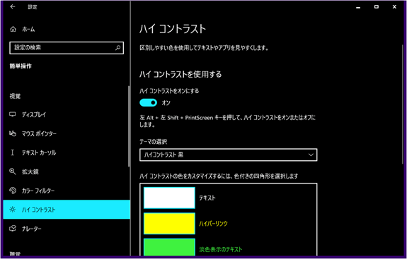 OSのハイコントラストの設定画面。ハイコントラストをオンにした黒い画面。