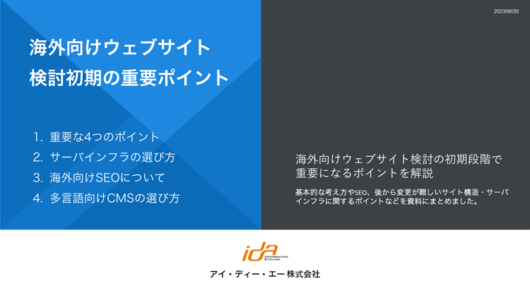 資料ダウンロード「海外向けウェブサイト 検討初期の重要ポイント」