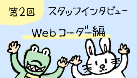 【スタッフインタビュー】Webコーダーさんに海外向けWebサイトのコーディングについて聞いてみた！