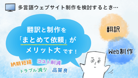 【多言語サイト制作】翻訳会社とウェブ制作会社がひとつになっているメリットとは？