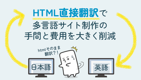 HTML直接翻訳で多言語サイト制作の手間と費用を大きく削減