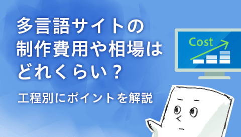 多言語サイトの制作費用や相場はどれくらい？　工程別にポイントを解説