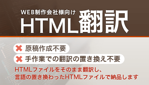 制作会社向けHTML翻訳