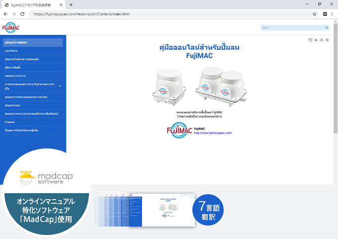 製品マニュアルをオンライン化・7言語へ翻訳展開