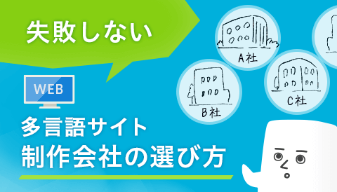 失敗しない多言語サイト制作会社の選び方 5つのポイント