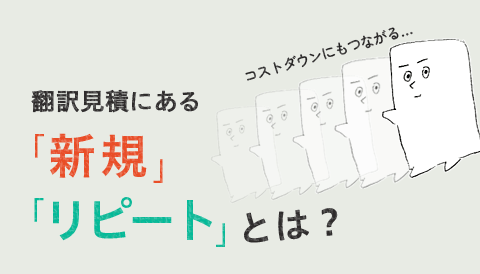 翻訳見積にある「新規」「リピート」とは？