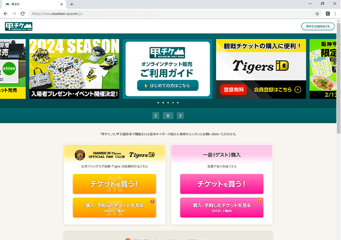 阪神甲子園球場チケット販売サイト「甲チケ」制作