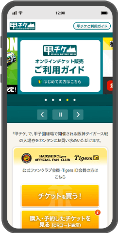 阪神甲子園球場チケット販売サイト「甲チケ」制作 スマホ表示