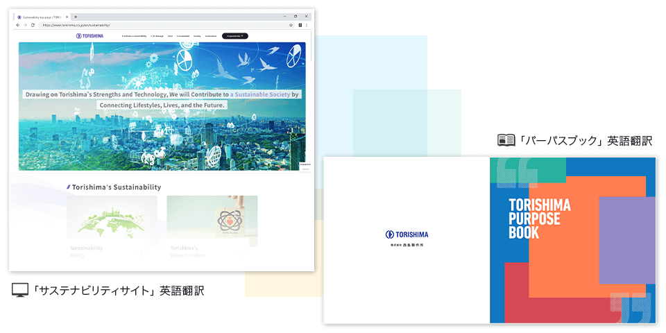 サステナビリティサイトおよびパーパスブックの翻訳
