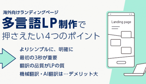 多言語LP(ランディングページ）制作で押さえたい4つのポイント