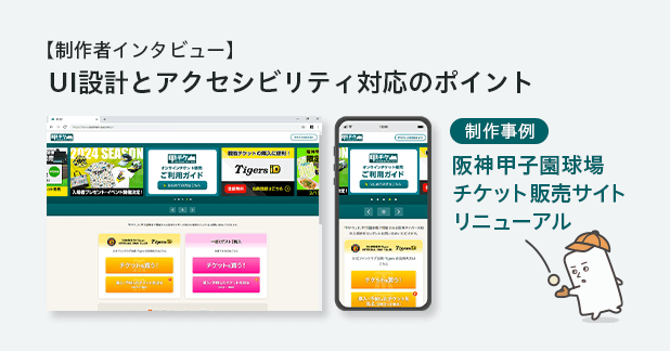 【制作者インタビュー】UI設計とアクセシビリティお対応ポイント