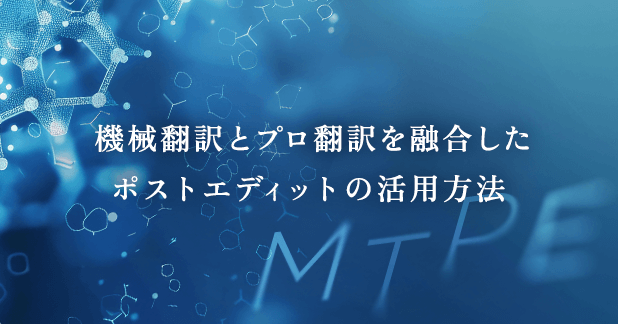 機械翻訳とプロの翻訳を融合したポストエディットの活用方法
