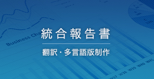 統合報告書翻訳