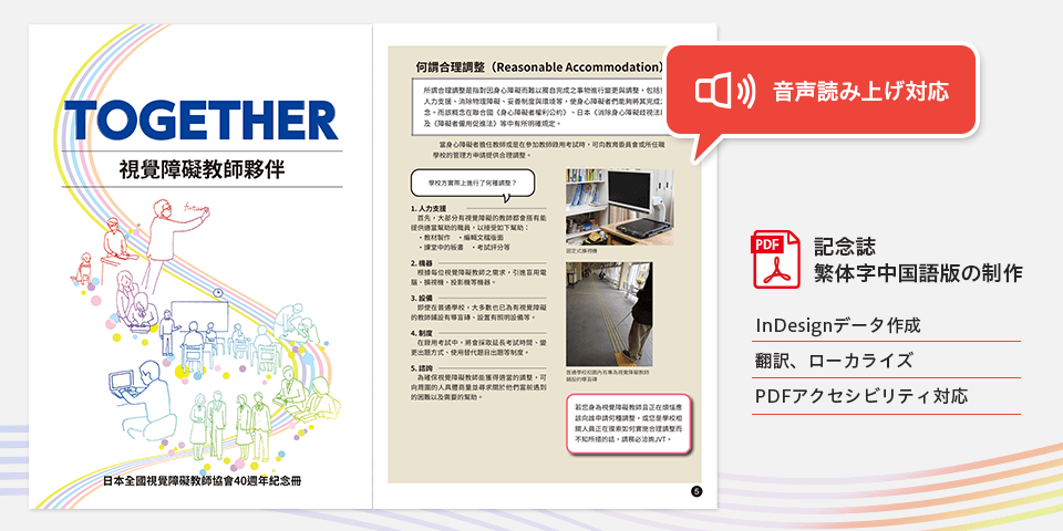 記念誌の翻訳・DTP、PDFアクセシビリティ対応