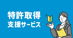 中小企業向け <br>特許取得支援サービス