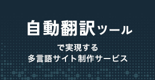 自動翻訳ツールで実現する <br>多言語サイト制作サービス