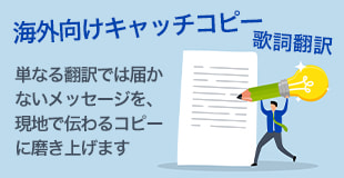 海外向けトランスクリエーションサービス