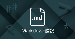 Markdown翻訳サービス