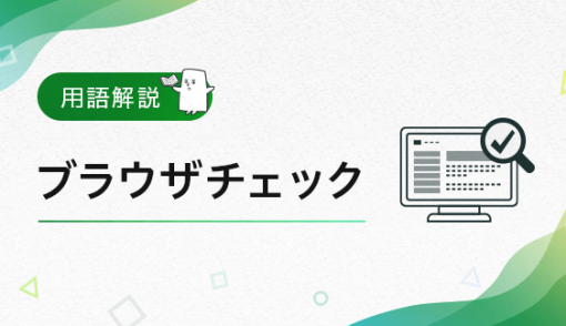 多言語サイトの品質を高める<br>「翻訳のブラウザチェック」とは？